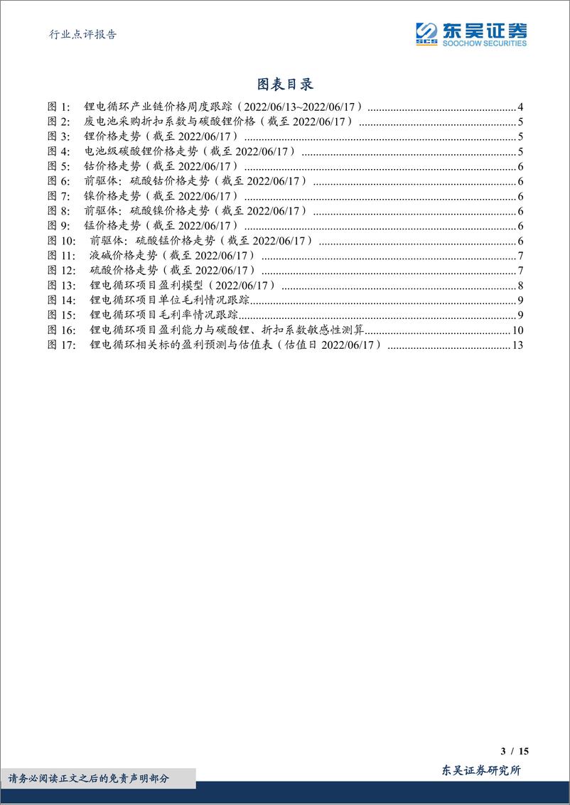 《环保行业点评报告：锂价企稳，折扣系数小幅上行，盈利能力稳定提升-20220620-东吴证券-15页》 - 第4页预览图