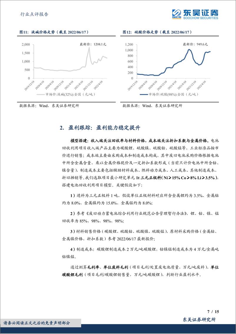 《环保行业点评报告：锂价企稳，折扣系数小幅上行，盈利能力稳定提升-20220620-东吴证券-15页》 - 第8页预览图