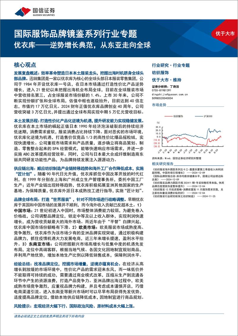 《纺织服饰行业国际服饰品牌镜鉴系列行业专题：优衣库，逆势增长典范，从东亚走向全球-241218-国信证券-44页》 - 第1页预览图