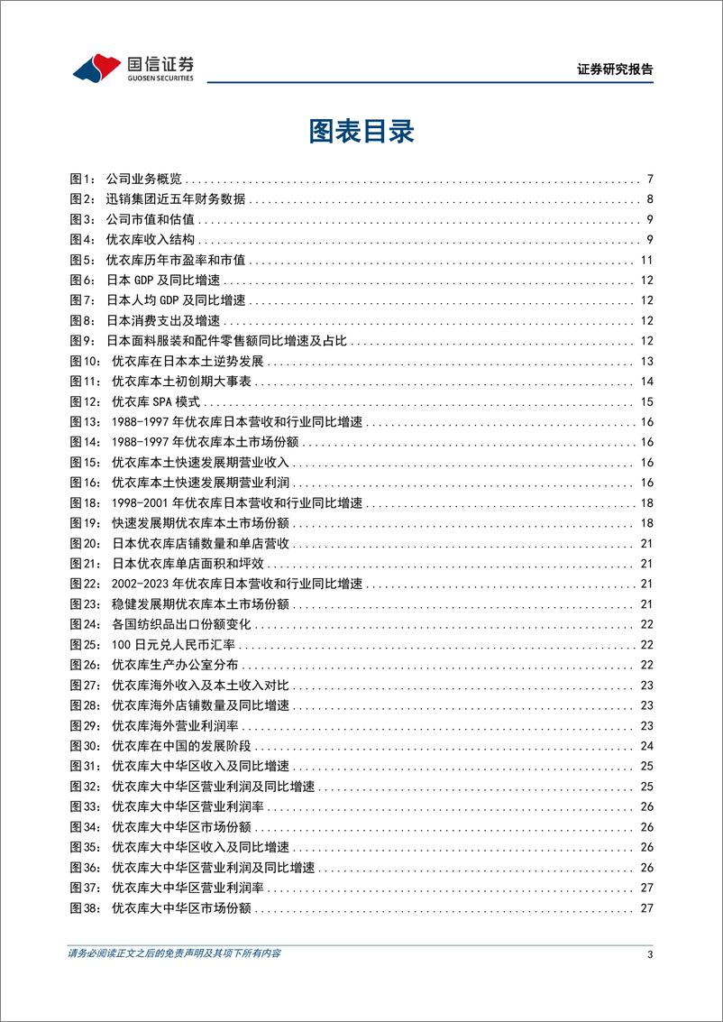 《纺织服饰行业国际服饰品牌镜鉴系列行业专题：优衣库，逆势增长典范，从东亚走向全球-241218-国信证券-44页》 - 第3页预览图