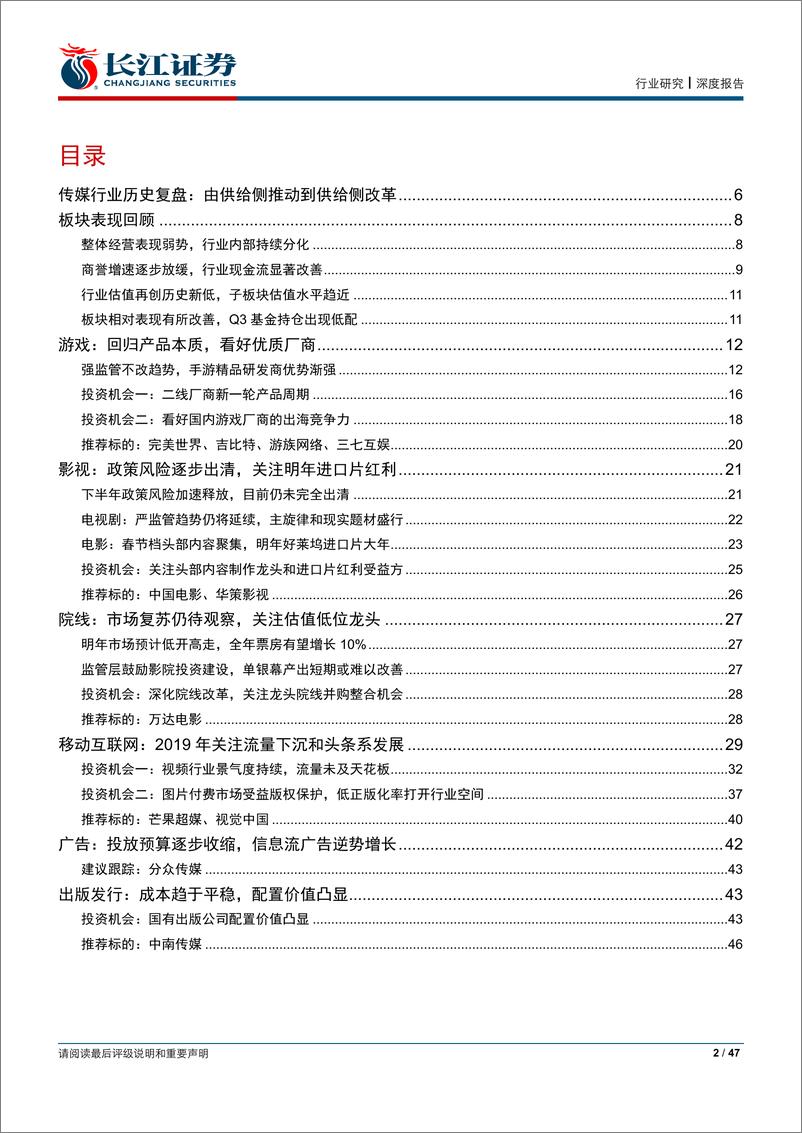 《媒体行业2019年度策略报告：政策、内容变革下，把握长期赛道龙头-20181228-长江证券-47页》 - 第2页预览图
