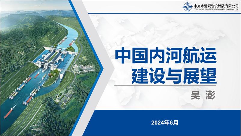 《2024中国内河航运建设与展望》 - 第1页预览图