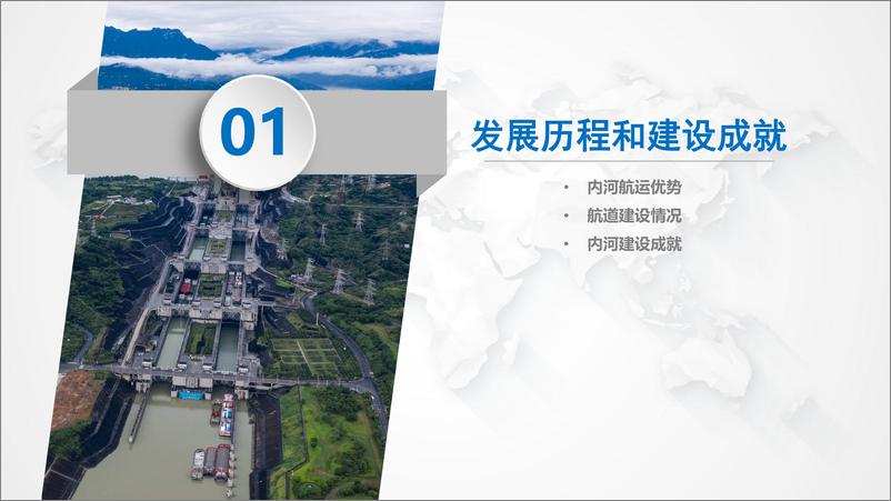 《2024中国内河航运建设与展望》 - 第3页预览图