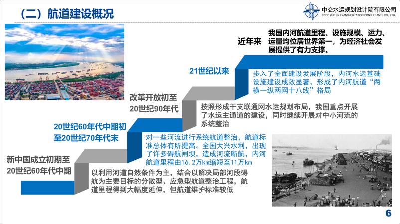 《2024中国内河航运建设与展望》 - 第6页预览图