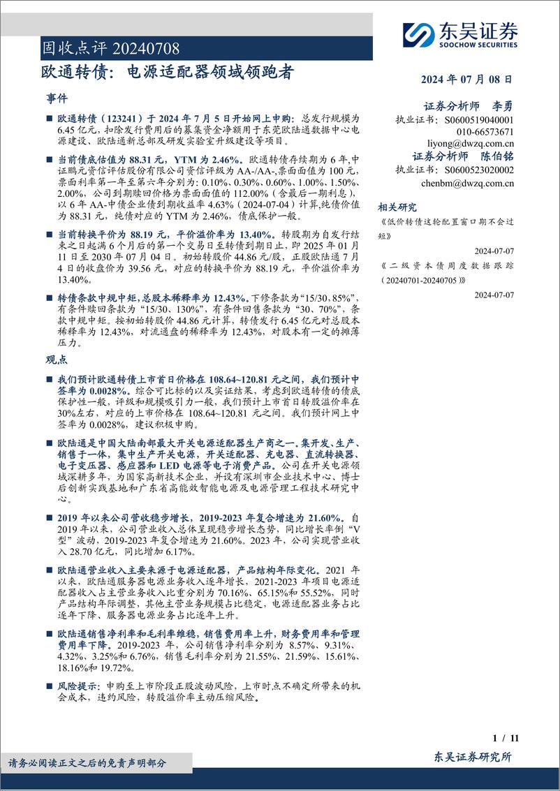 《固收点评：欧通转债，电源适配器领域领跑者-240708-东吴证券-11页》 - 第1页预览图