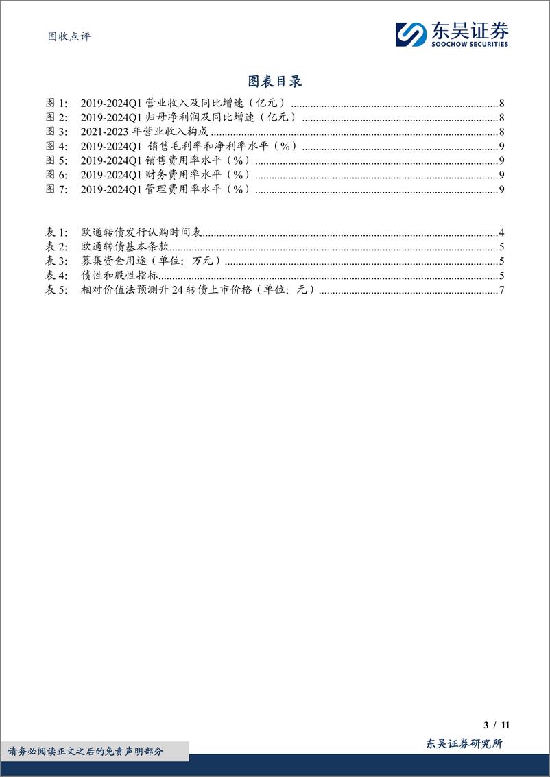 《固收点评：欧通转债，电源适配器领域领跑者-240708-东吴证券-11页》 - 第3页预览图