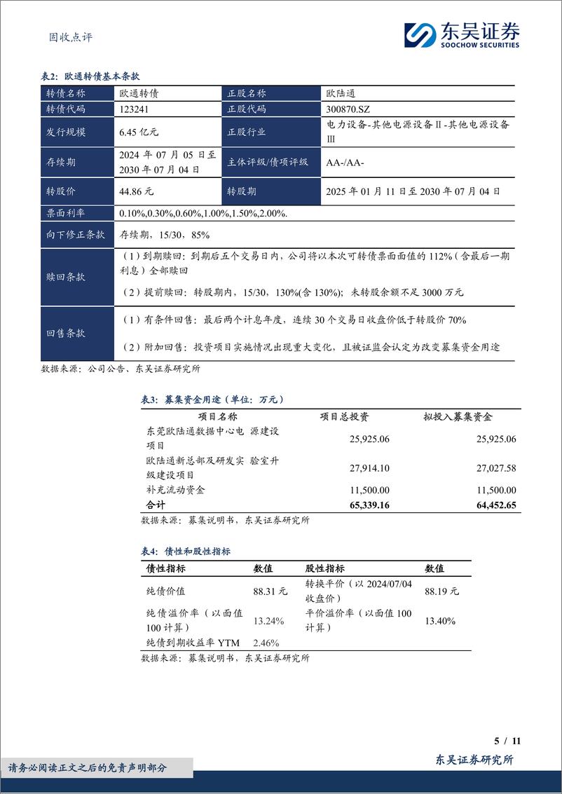 《固收点评：欧通转债，电源适配器领域领跑者-240708-东吴证券-11页》 - 第5页预览图