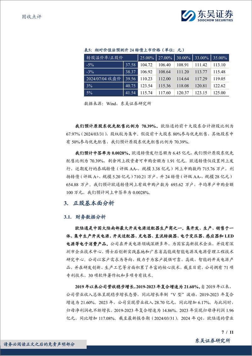 《固收点评：欧通转债，电源适配器领域领跑者-240708-东吴证券-11页》 - 第7页预览图