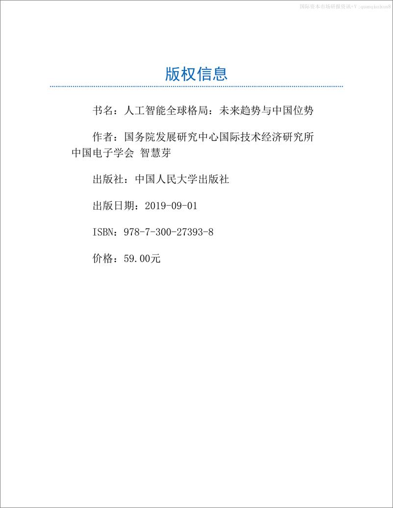 《人工智能全球格局》未来趋势与中国位势-国务院发展研究中心国际技术经济研究所-著 - 第2页预览图