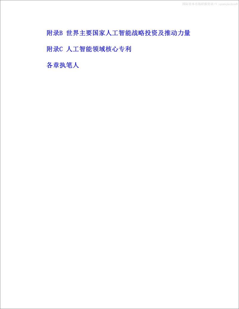 《人工智能全球格局》未来趋势与中国位势-国务院发展研究中心国际技术经济研究所-著 - 第7页预览图