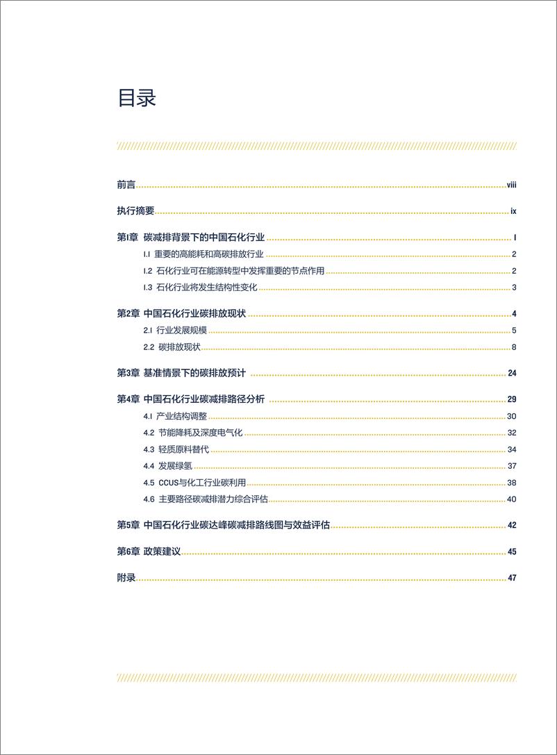 《北京大学能源研究院：中国石化行业碳达峰碳减排路径研究报告》 - 第5页预览图