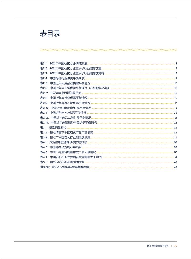 《北京大学能源研究院：中国石化行业碳达峰碳减排路径研究报告》 - 第7页预览图