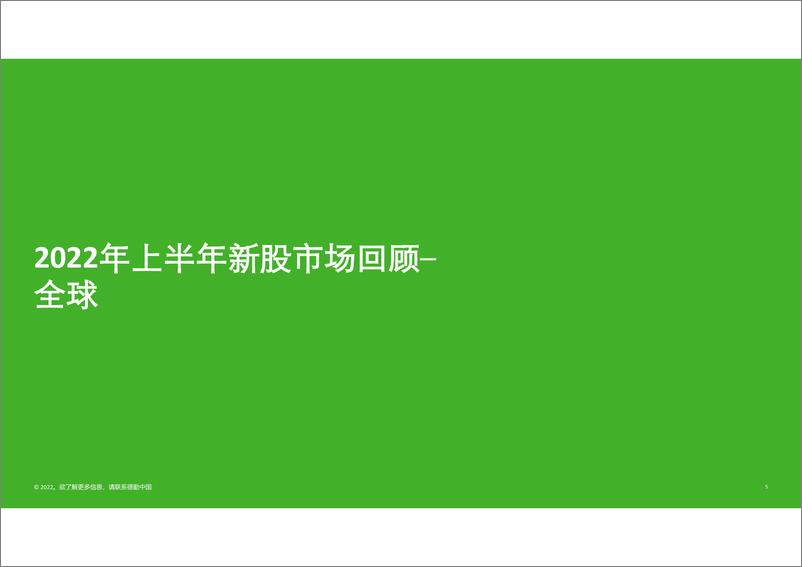 《2022上半年中国内地及香港IPO市场回顾与前景展望-德勤-2022.6.22-67页》 - 第6页预览图