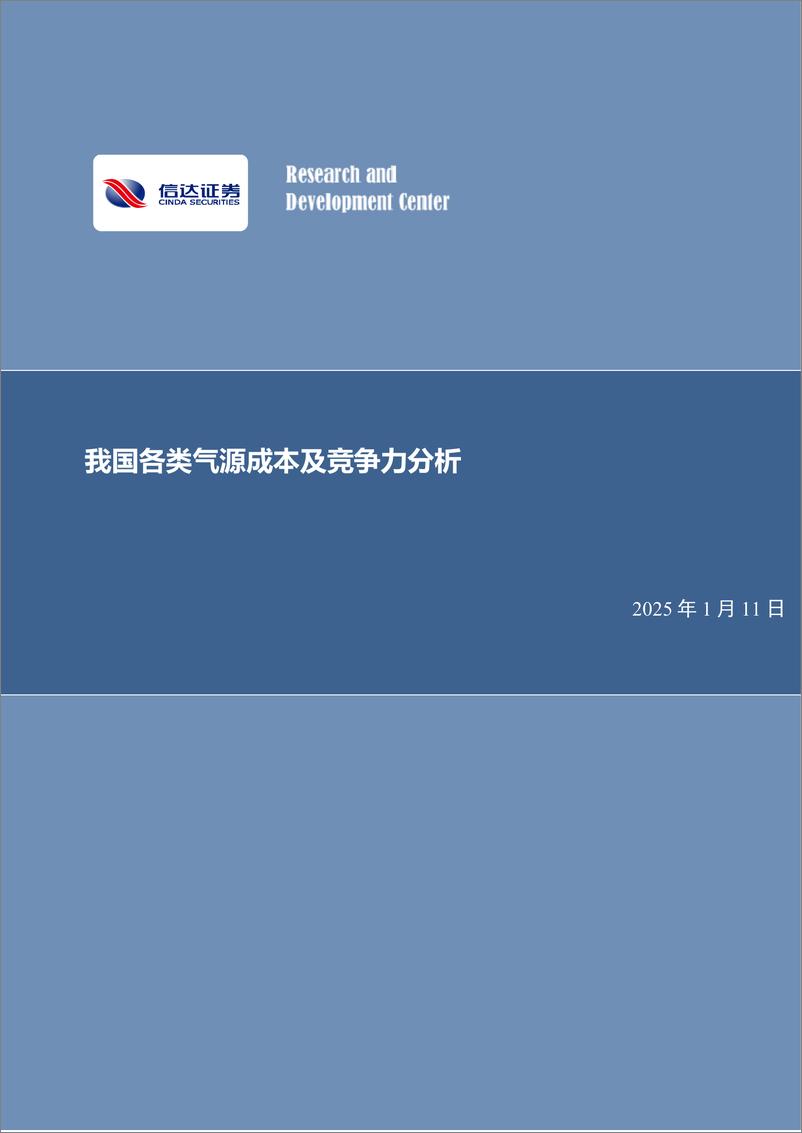 《公用事业行业：我国各类气源成本及竞争力分析-250111-信达证券-34页》 - 第1页预览图