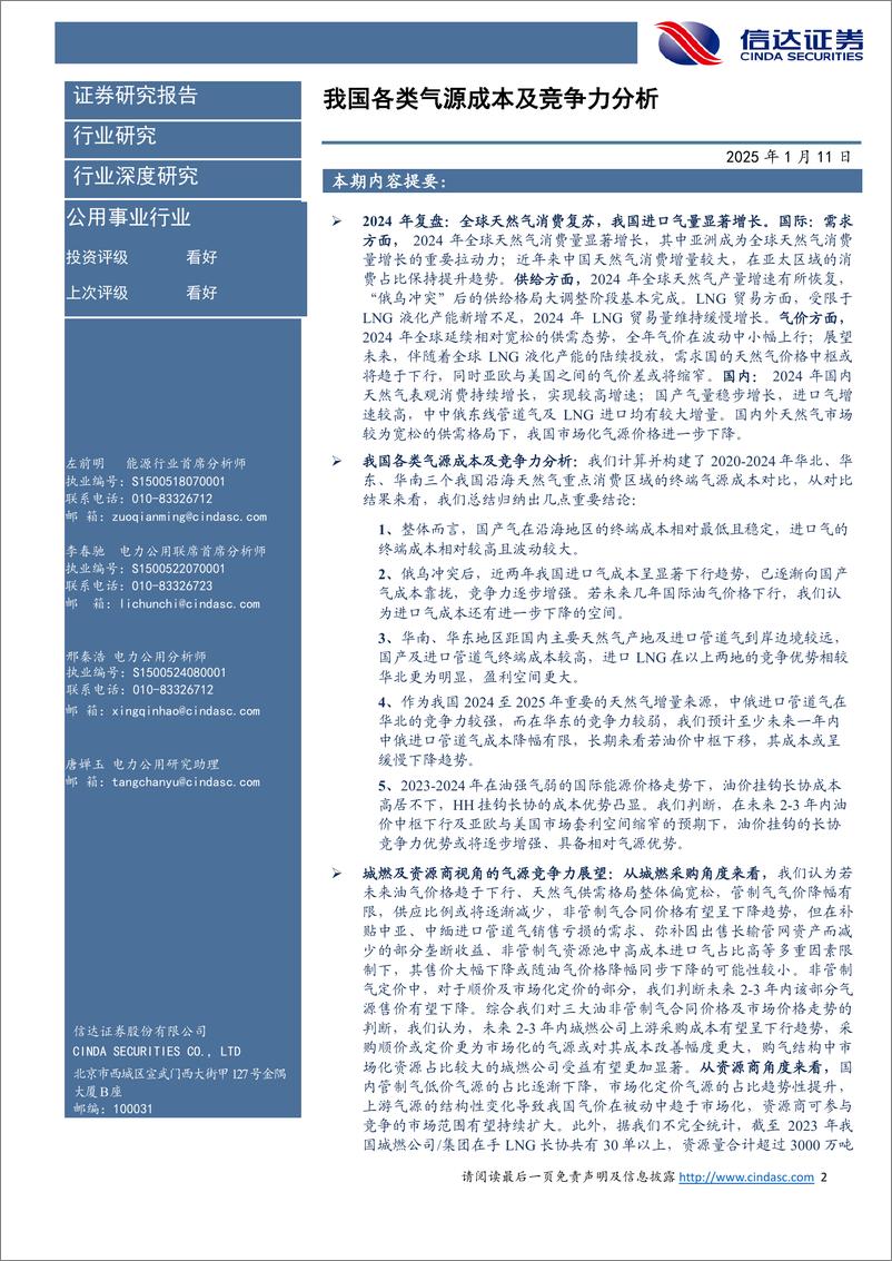 《公用事业行业：我国各类气源成本及竞争力分析-250111-信达证券-34页》 - 第2页预览图