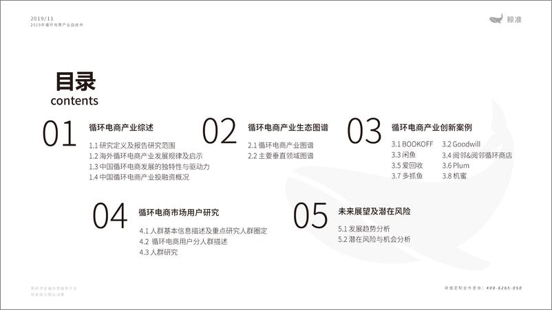 《2019年循环电商产业白皮书-鲸准研究院-2019.11-66页》 - 第3页预览图