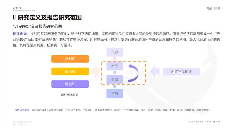 《2019年循环电商产业白皮书-鲸准研究院-2019.11-66页》 - 第7页预览图