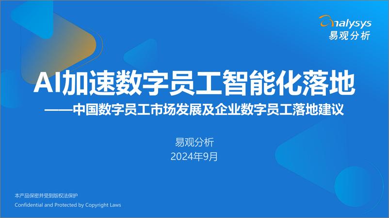 《易观分析-AI加速数字员工智能化落地-2024.9-56页》 - 第1页预览图