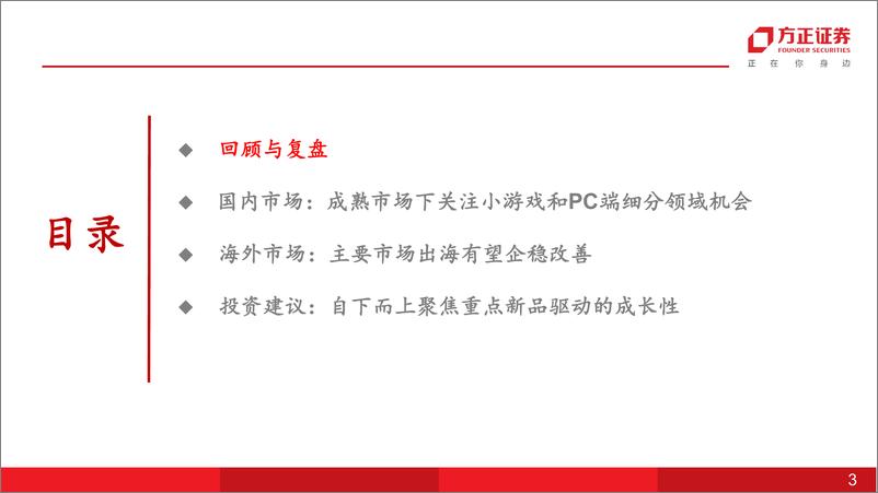 《互联网传媒行业游戏：自下而上聚焦重点新品驱动的成长性-241215-方正证券-34页》 - 第3页预览图