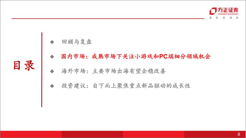 《互联网传媒行业游戏：自下而上聚焦重点新品驱动的成长性-241215-方正证券-34页》 - 第8页预览图