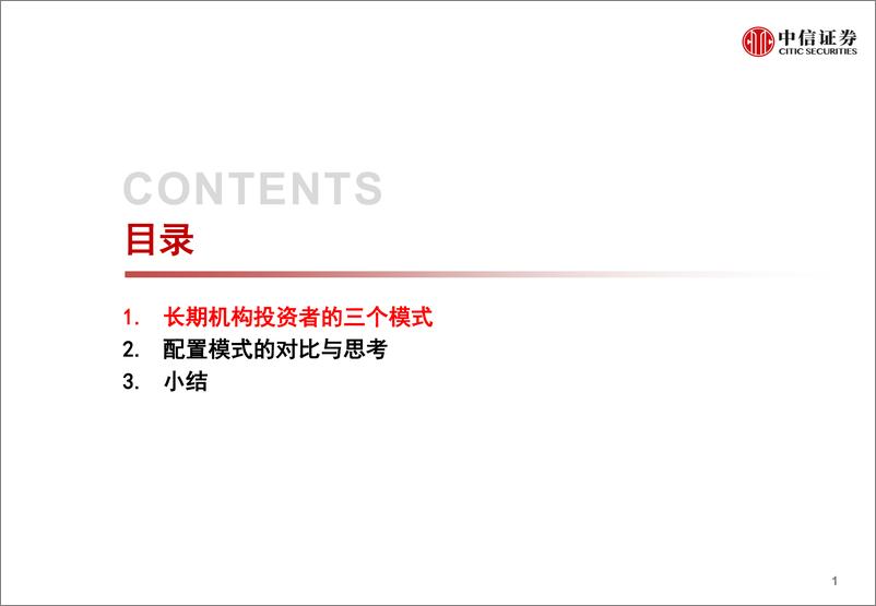 《2019年资产配置与FOF论坛专题：长期机构投资者配置之路，对比与思考-20190515-中信证券-21页》 - 第3页预览图