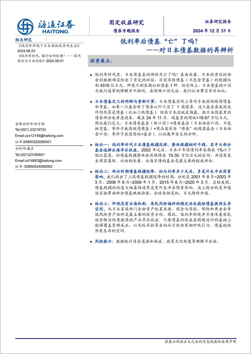 《对日本债基数据的再辨析：低利率后债基“亡”了吗？-241231-海通证券-11页》 - 第1页预览图