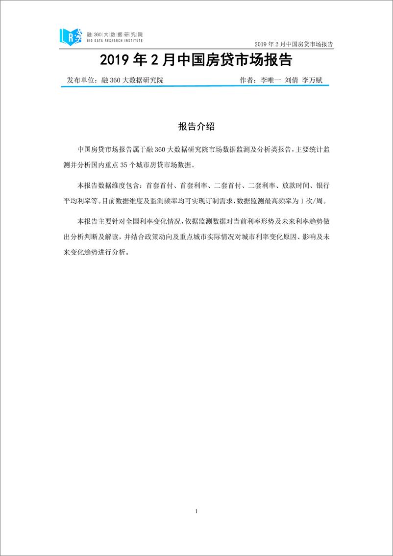 《融360-2019年2月中国房贷市场报告-2019.3-27页》 - 第3页预览图