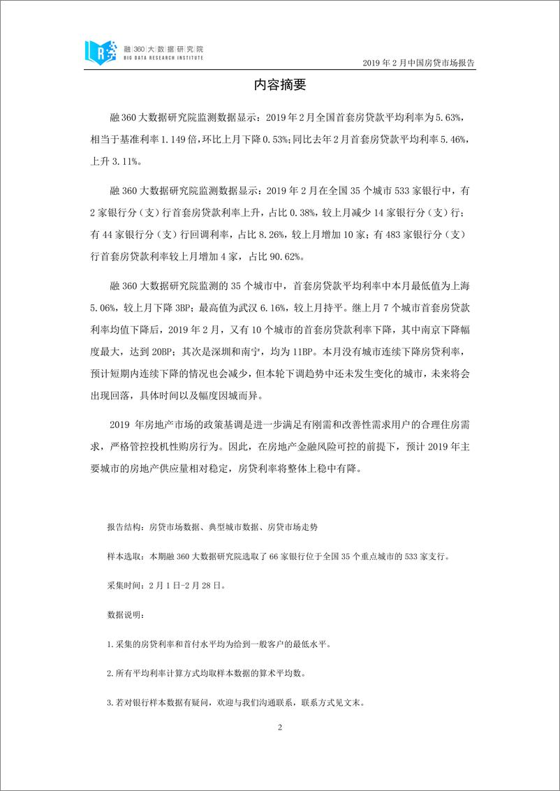 《融360-2019年2月中国房贷市场报告-2019.3-27页》 - 第4页预览图