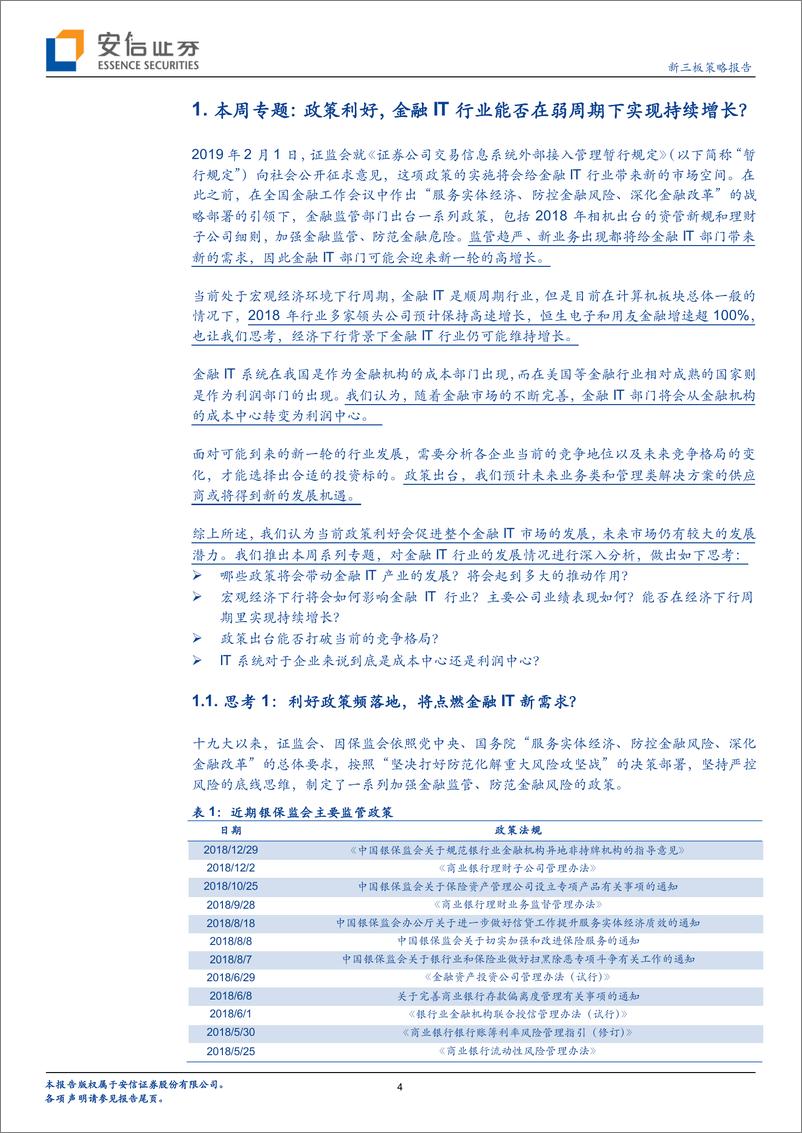 《金融IT行业全市场科技产业策略报告第六期：利好政策对冲下行经济，或将激发金融IT新需求？-20190217-安信证券-32页》 - 第5页预览图