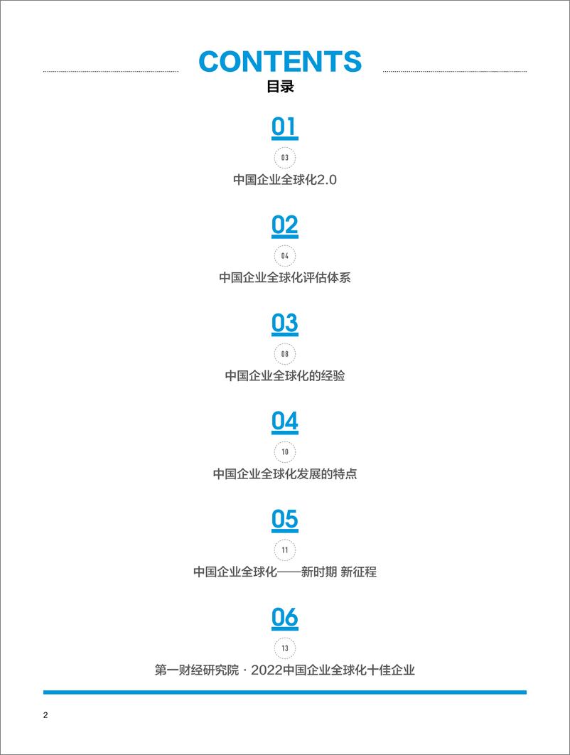 《2022中国企业全球化报告-24页》 - 第5页预览图