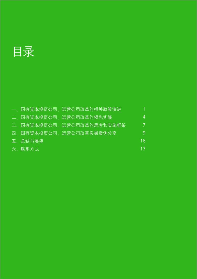 《Deloitte-国企改革三年行动背景下国有资本投资公司、运营公司改革的思考和实践.pdf-24页》 - 第3页预览图