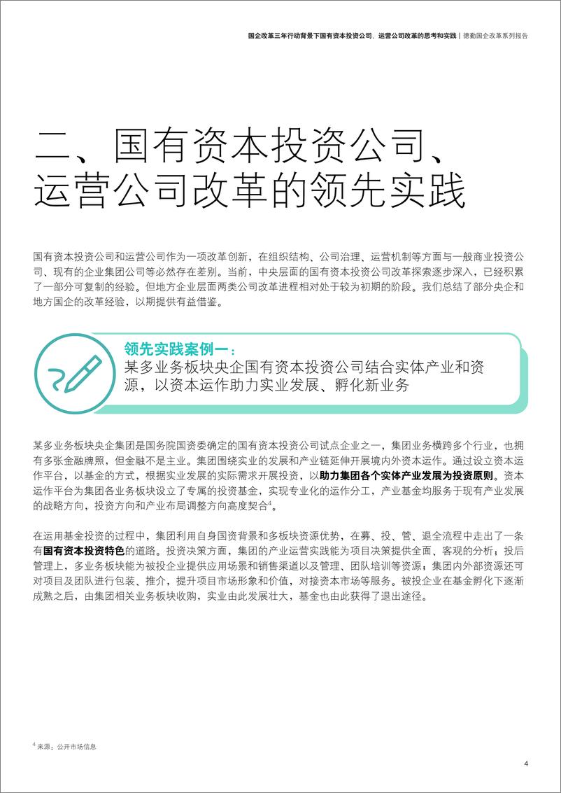 《Deloitte-国企改革三年行动背景下国有资本投资公司、运营公司改革的思考和实践.pdf-24页》 - 第7页预览图