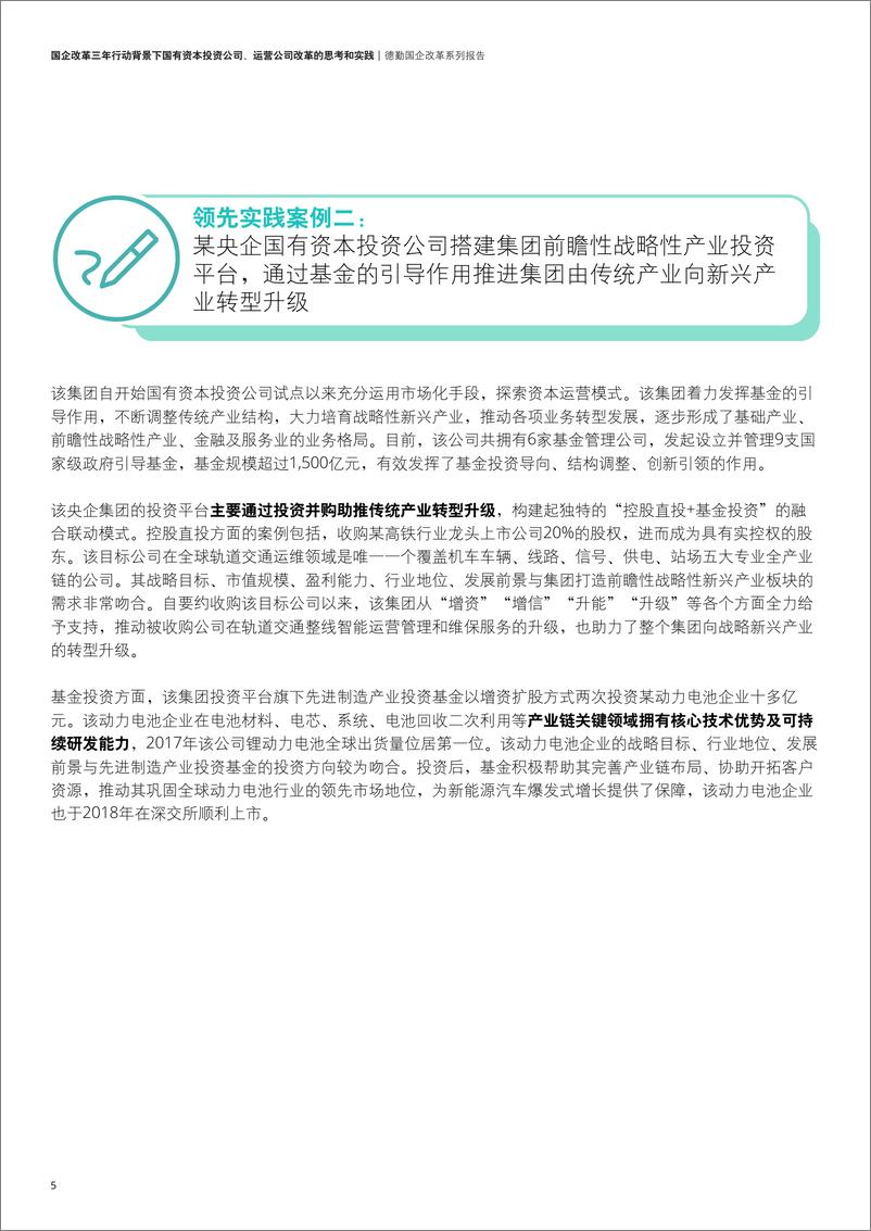 《Deloitte-国企改革三年行动背景下国有资本投资公司、运营公司改革的思考和实践.pdf-24页》 - 第8页预览图