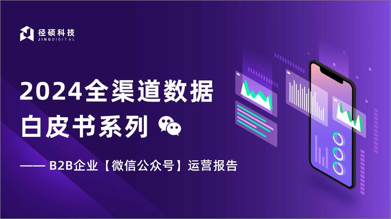 《【径硕科技】2024B2B企业微信公众号运营报告-48页》 - 第1页预览图