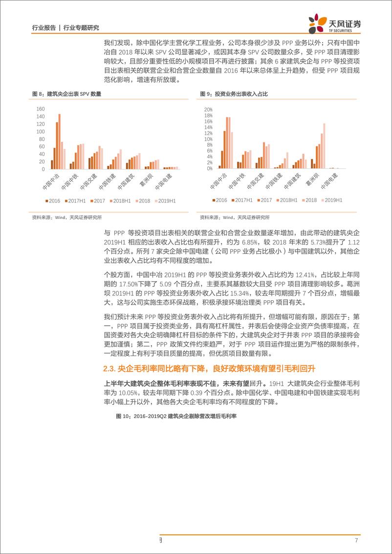 《建筑装饰行业建筑央企2019年半年报汇总分析：营收增速创近五年新高，资产负债结构趋于优化-20190909-天风证券-16页》 - 第8页预览图