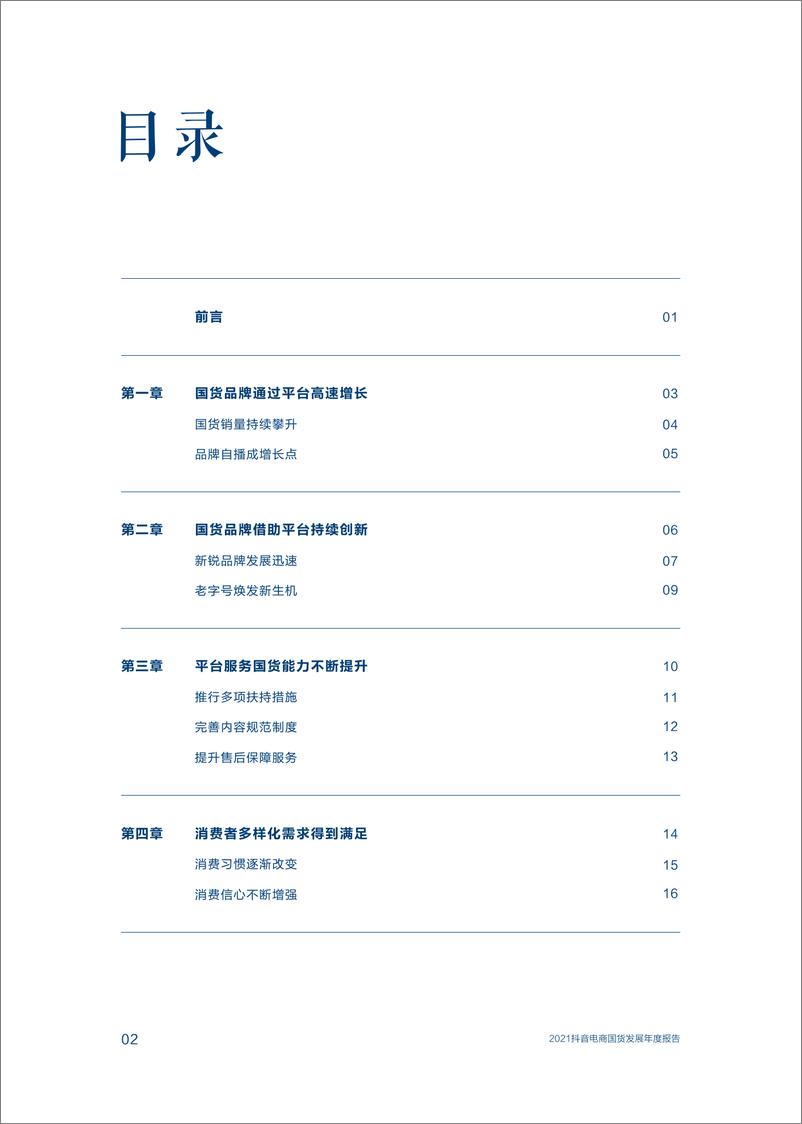 《1.2021抖音电商国货发展年度报告》 - 第4页预览图