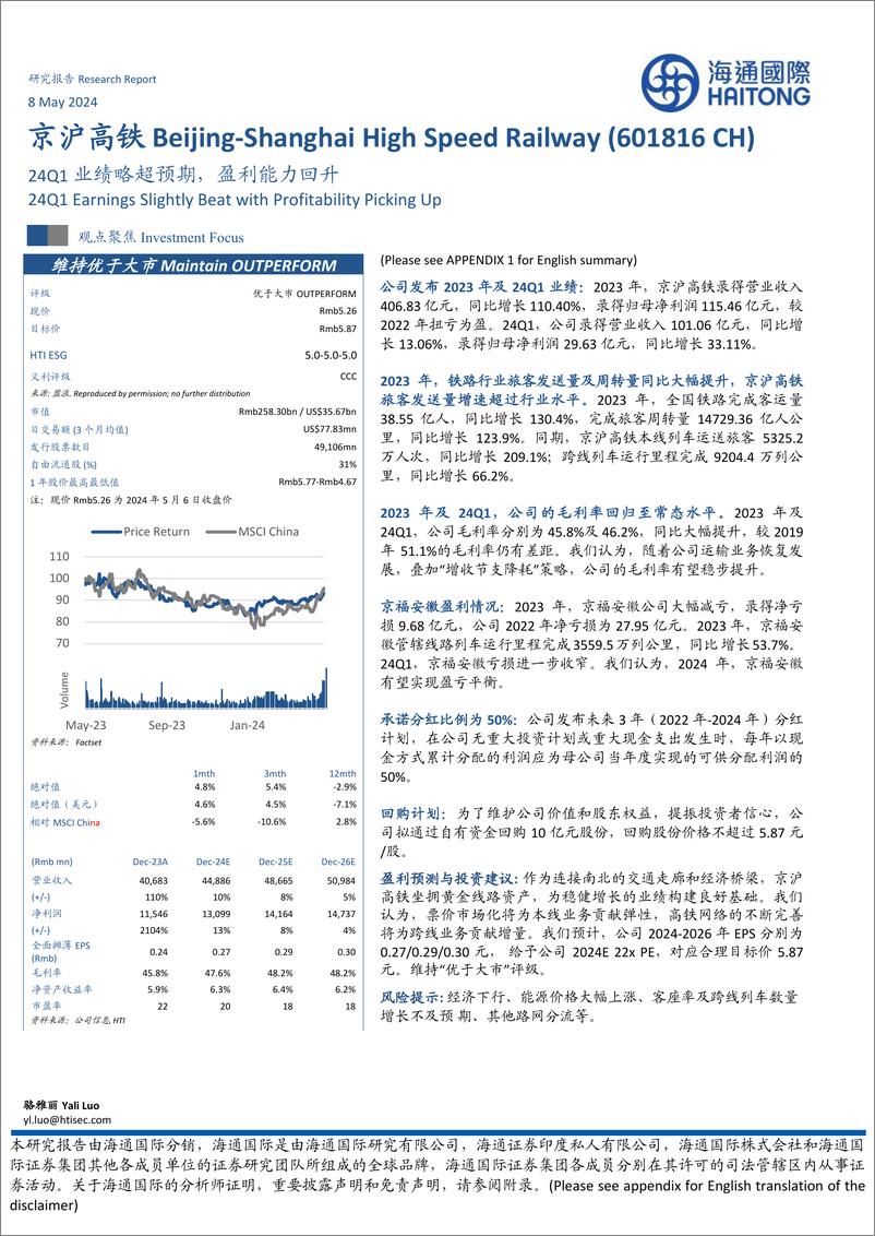 《京沪高铁(601816)24Q1业绩略超预期，盈利能力回升-240508-海通国际-13页》 - 第1页预览图