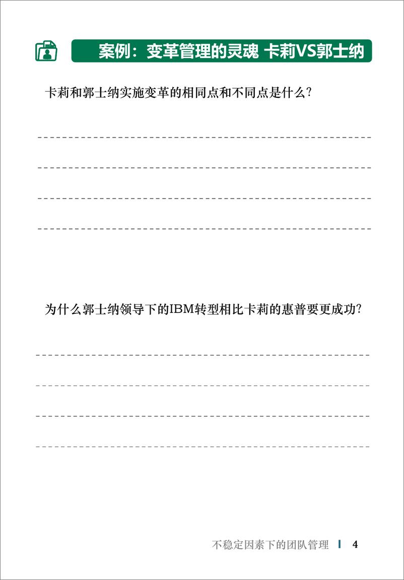 《不稳定因素下的团队管理》学员手册 - 第6页预览图