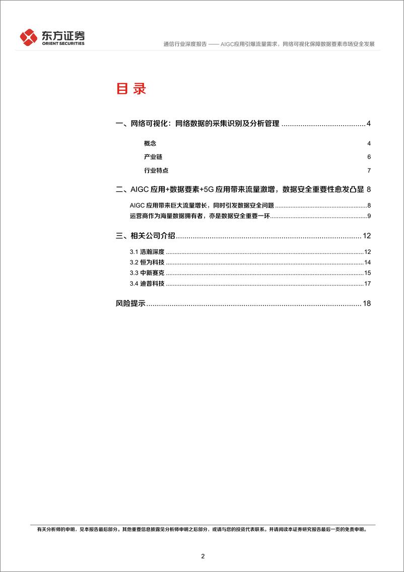 《20230409-通信行业深度报告：AIGC应用引爆流量需求，网络可视化保障数据要素市场安全发展》 - 第2页预览图