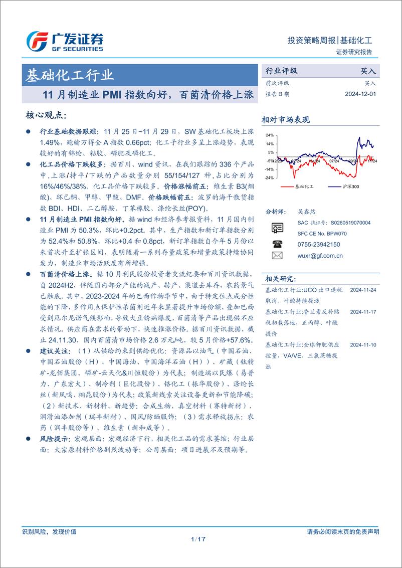 《基础化工行业：11月制造业PMI指数向好，百菌清价格上涨-241201-广发证券-17页》 - 第1页预览图