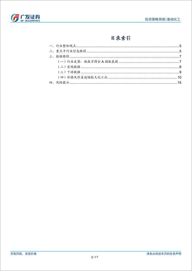 《基础化工行业：11月制造业PMI指数向好，百菌清价格上涨-241201-广发证券-17页》 - 第3页预览图