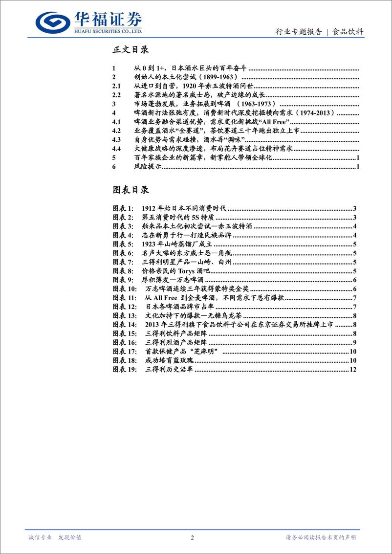 《食品饮料行业日本酒水业专题一：Suntory一百二十年的历久弥新-240402-华福证券-14页》 - 第2页预览图