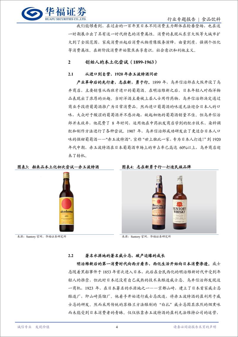 《食品饮料行业日本酒水业专题一：Suntory一百二十年的历久弥新-240402-华福证券-14页》 - 第4页预览图