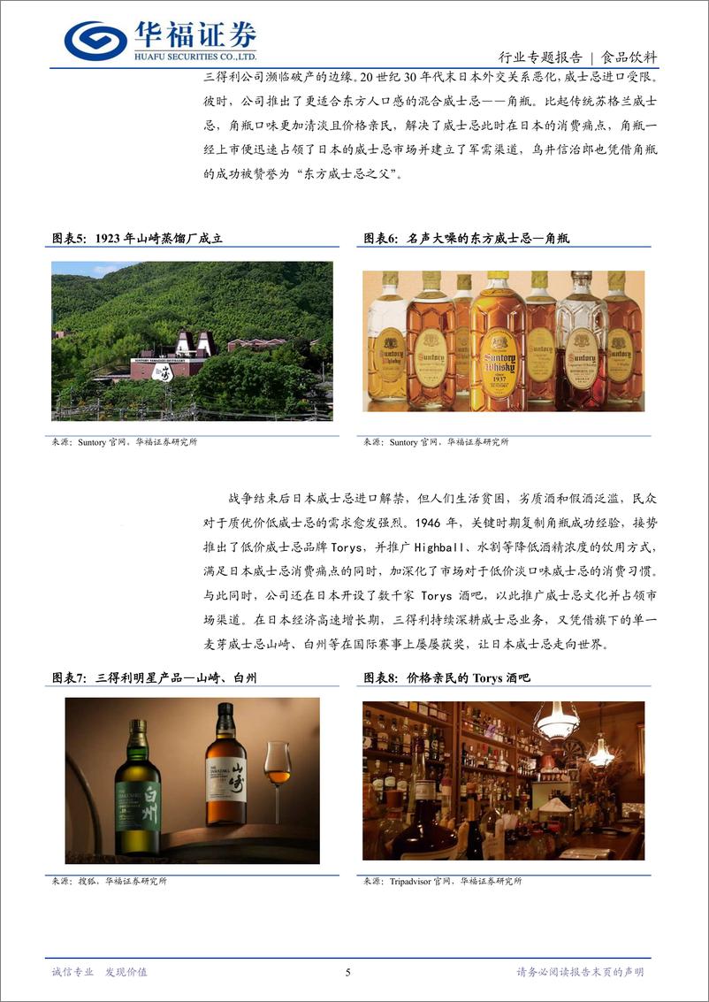 《食品饮料行业日本酒水业专题一：Suntory一百二十年的历久弥新-240402-华福证券-14页》 - 第5页预览图