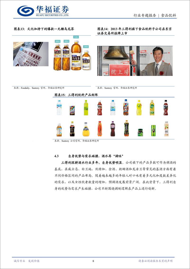 《食品饮料行业日本酒水业专题一：Suntory一百二十年的历久弥新-240402-华福证券-14页》 - 第8页预览图