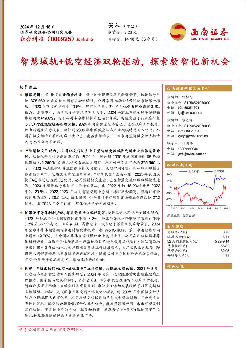 《众合科技(000925)智慧城轨%2b低空经济双轮驱动，探索数智化新机会-241218-西南证券-51页》 - 第1页预览图