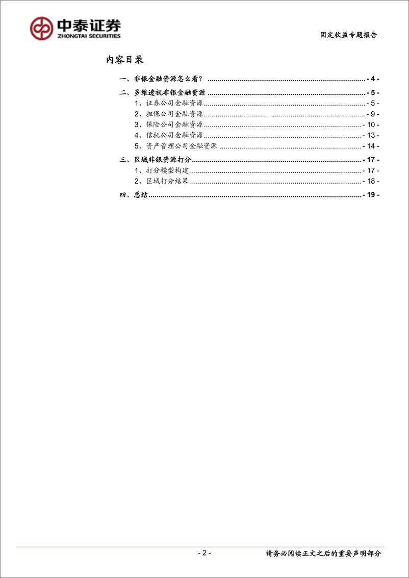 《固定收益专题报告：区域金融资源大盘点（非银篇）-20221110-中泰证券-21页》 - 第3页预览图