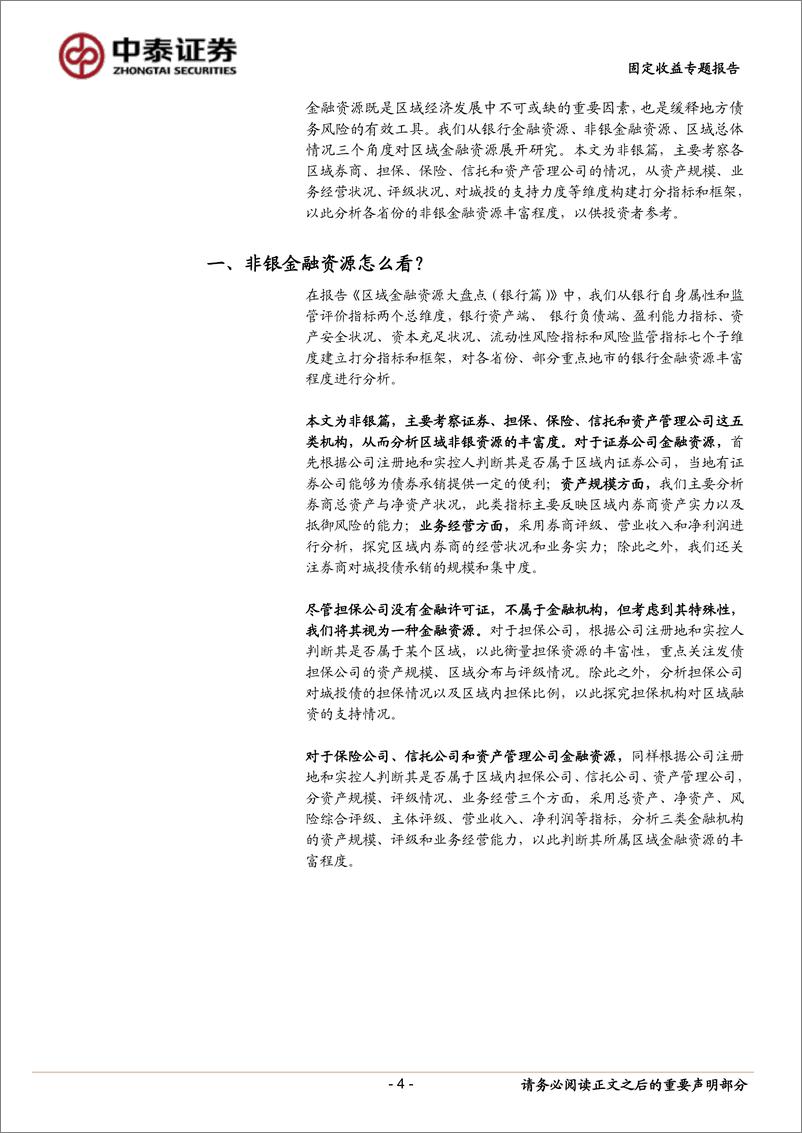 《固定收益专题报告：区域金融资源大盘点（非银篇）-20221110-中泰证券-21页》 - 第5页预览图