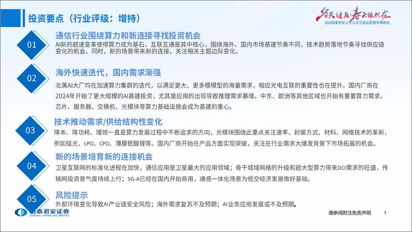 《通信行业2024上市公司见面会暨春季策略会：全球算力共振，国内新连接开启-240408-国泰君安-39页》 - 第2页预览图