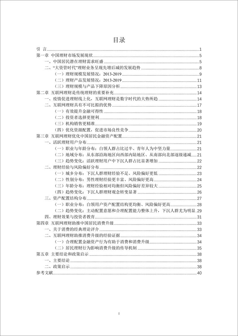 《互联网理财与消费升级研究报告-蚂蚁集团+人大-202009》 - 第2页预览图